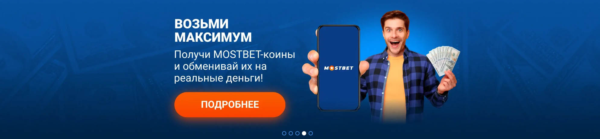 приложение скачать на телефон мостбет